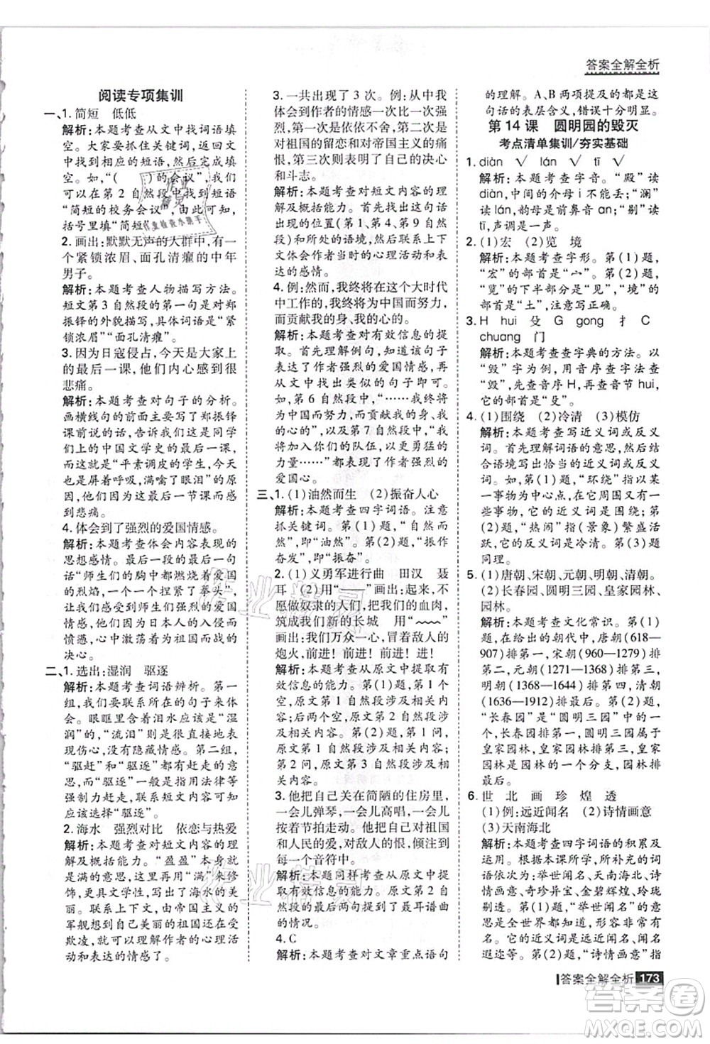 黑龍江教育出版社2021考點集訓(xùn)與滿分備考五年級語文上冊人教版答案