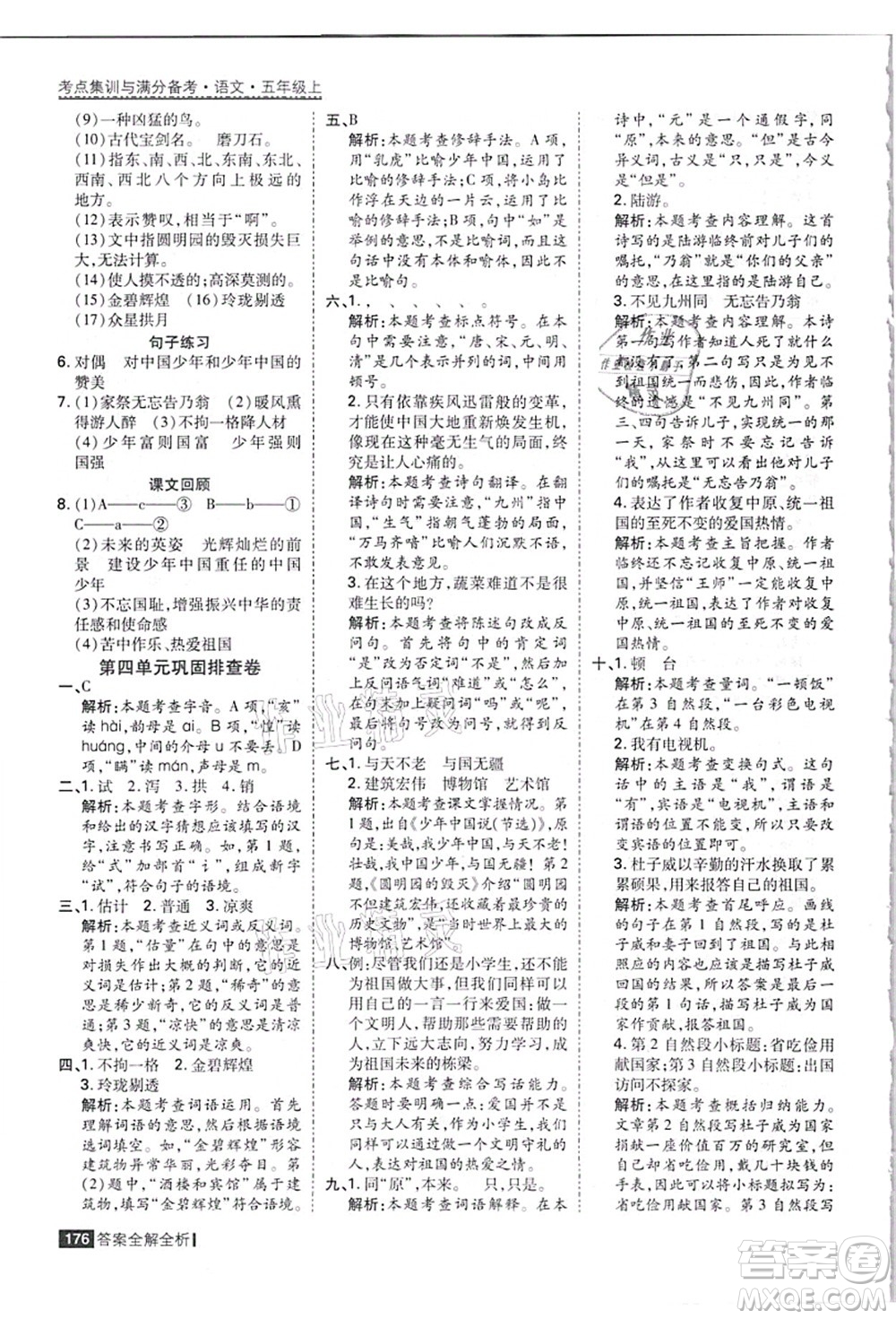 黑龍江教育出版社2021考點集訓(xùn)與滿分備考五年級語文上冊人教版答案
