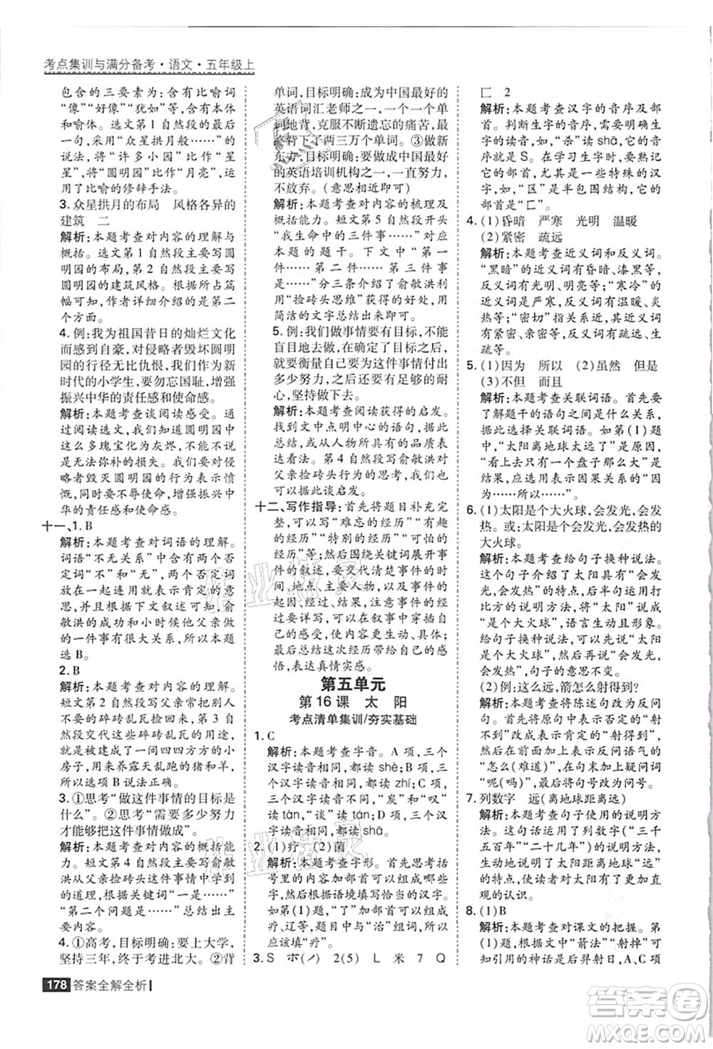 黑龍江教育出版社2021考點集訓(xùn)與滿分備考五年級語文上冊人教版答案