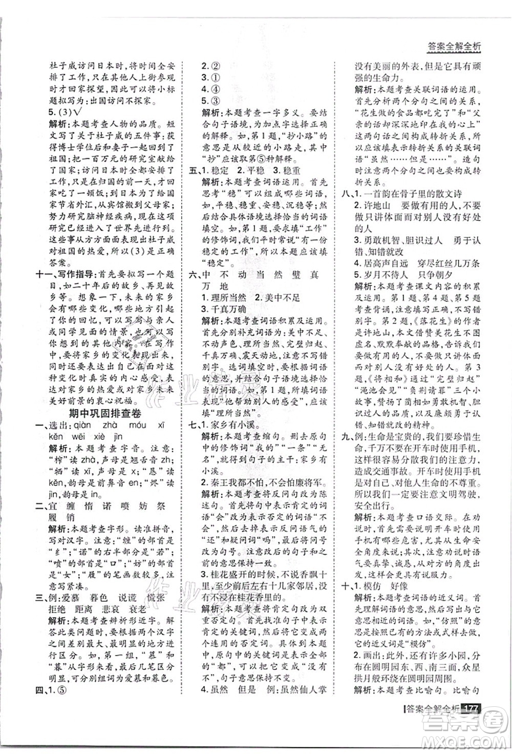 黑龍江教育出版社2021考點集訓(xùn)與滿分備考五年級語文上冊人教版答案