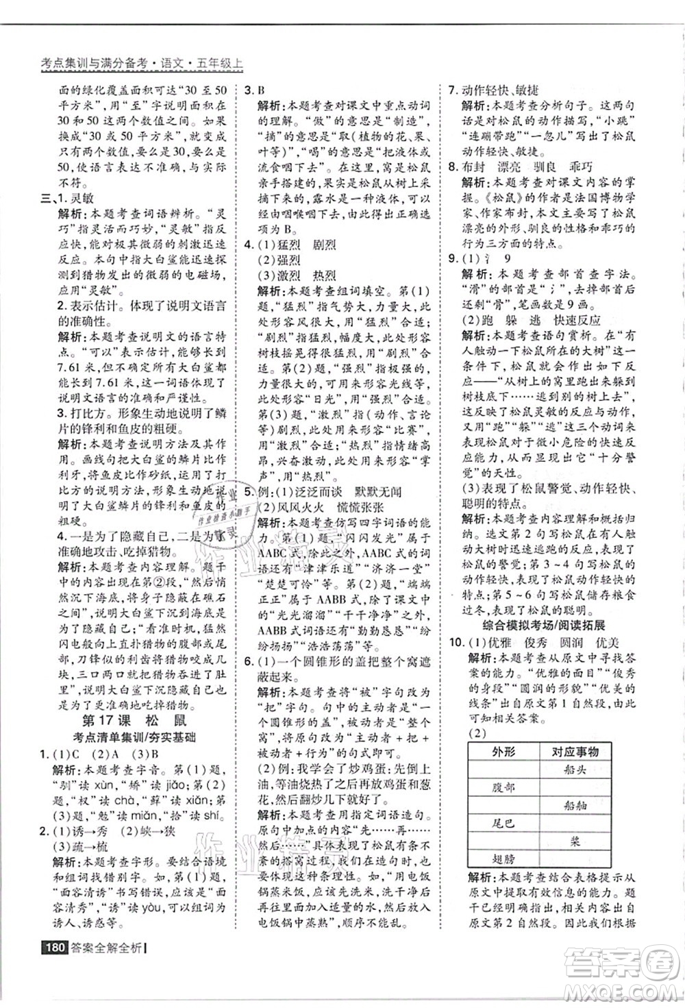 黑龍江教育出版社2021考點集訓(xùn)與滿分備考五年級語文上冊人教版答案