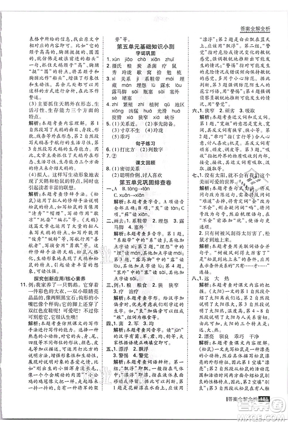 黑龍江教育出版社2021考點集訓(xùn)與滿分備考五年級語文上冊人教版答案