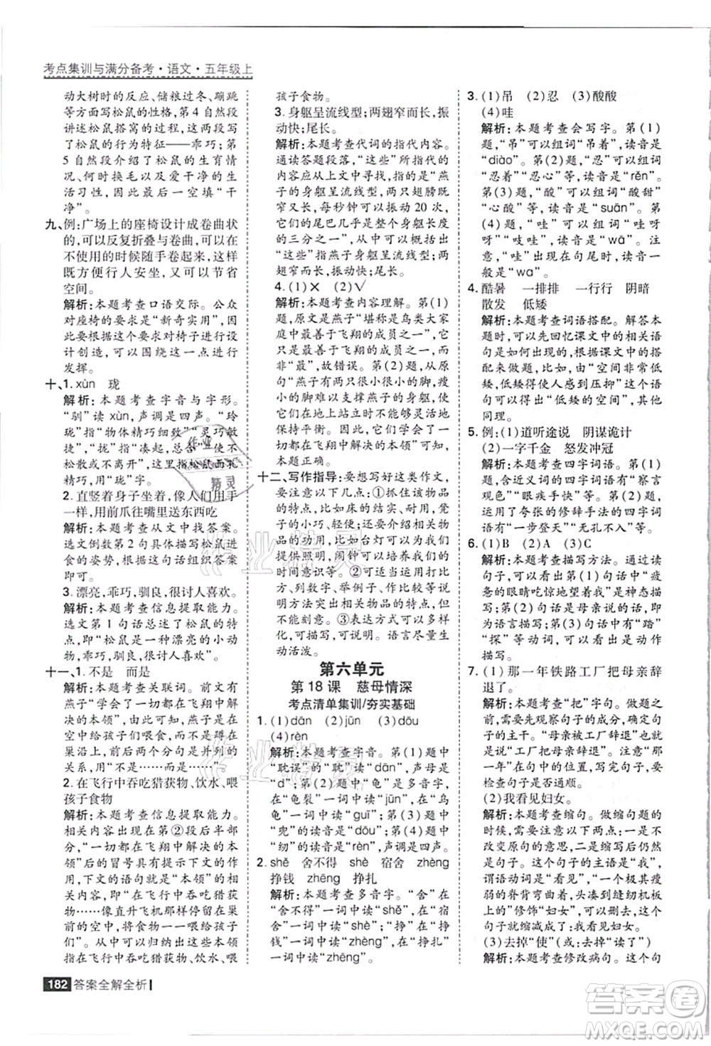 黑龍江教育出版社2021考點集訓(xùn)與滿分備考五年級語文上冊人教版答案