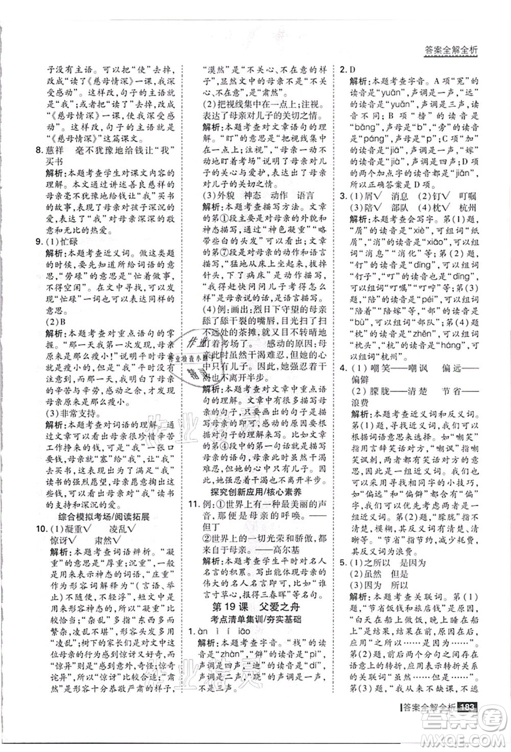 黑龍江教育出版社2021考點集訓(xùn)與滿分備考五年級語文上冊人教版答案