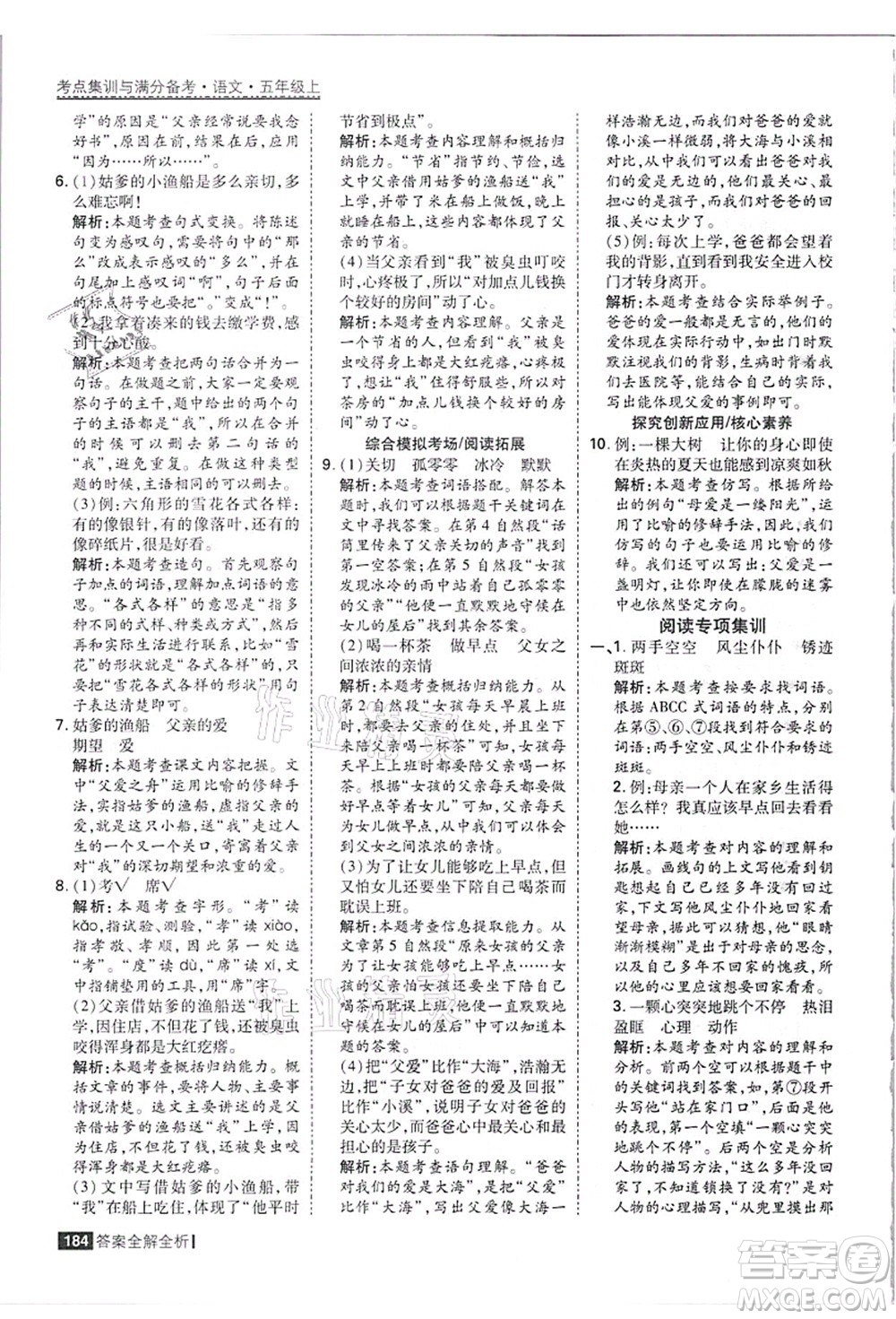 黑龍江教育出版社2021考點集訓(xùn)與滿分備考五年級語文上冊人教版答案