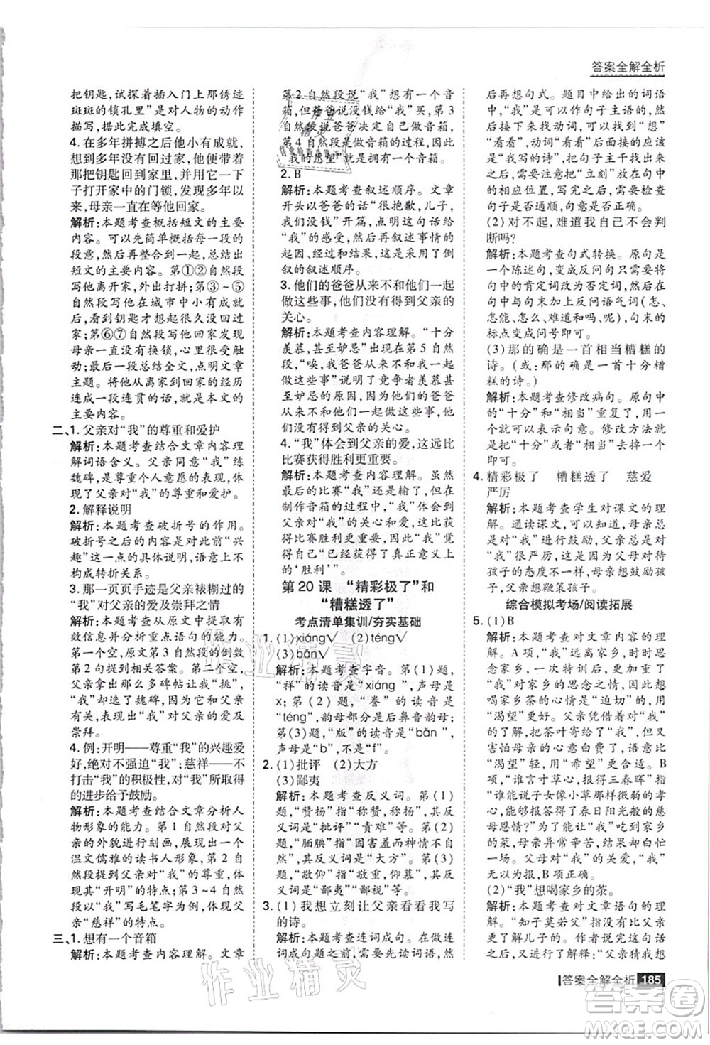 黑龍江教育出版社2021考點集訓(xùn)與滿分備考五年級語文上冊人教版答案