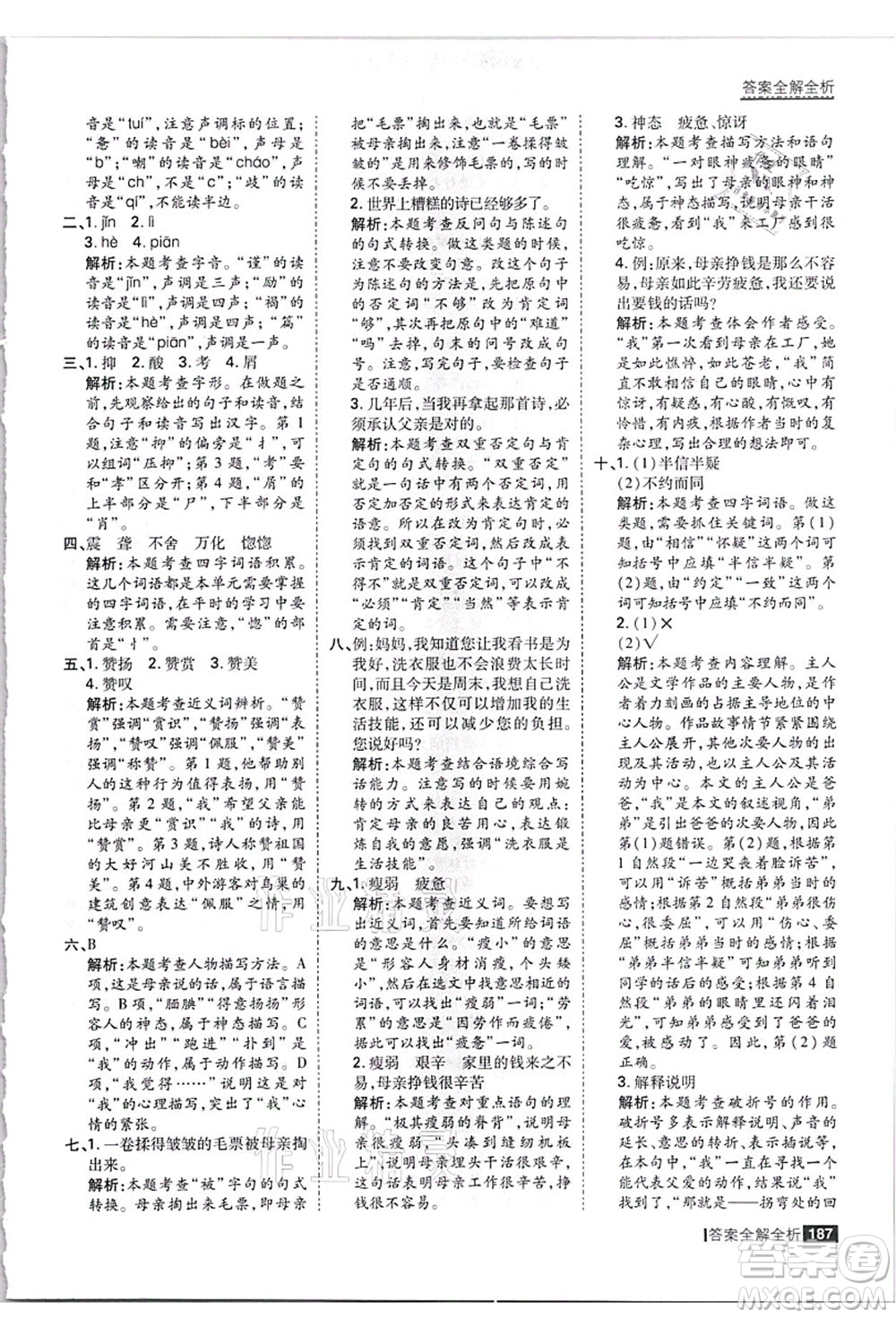 黑龍江教育出版社2021考點集訓(xùn)與滿分備考五年級語文上冊人教版答案