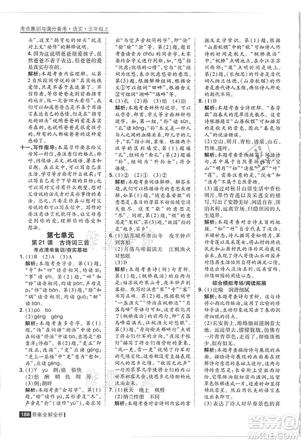 黑龍江教育出版社2021考點集訓(xùn)與滿分備考五年級語文上冊人教版答案