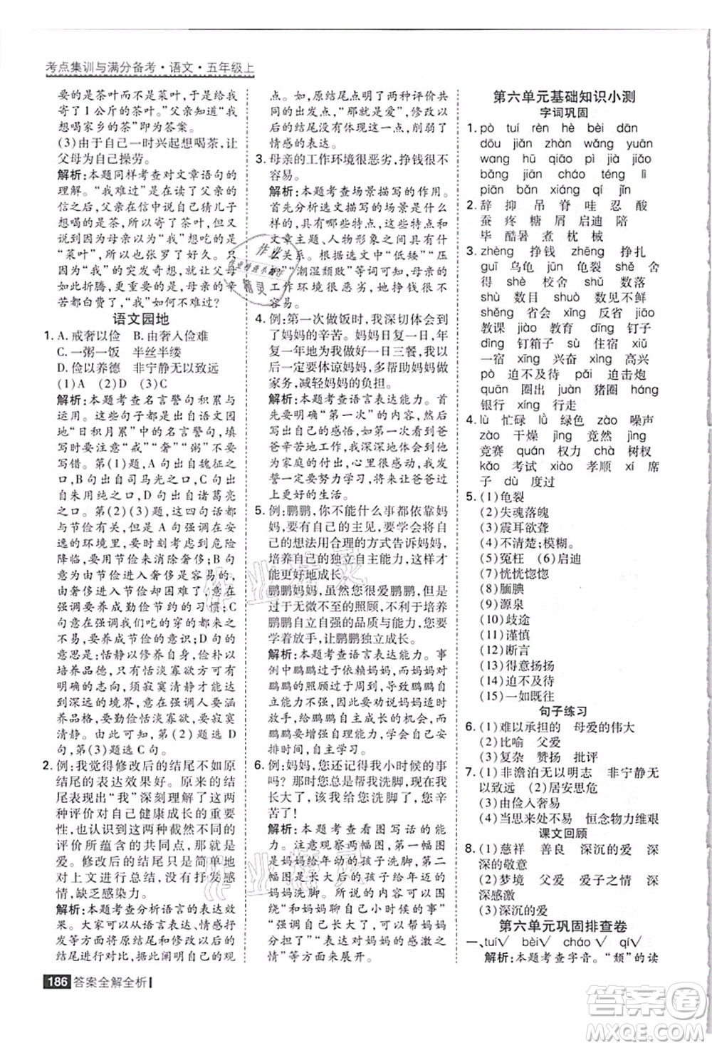 黑龍江教育出版社2021考點集訓(xùn)與滿分備考五年級語文上冊人教版答案