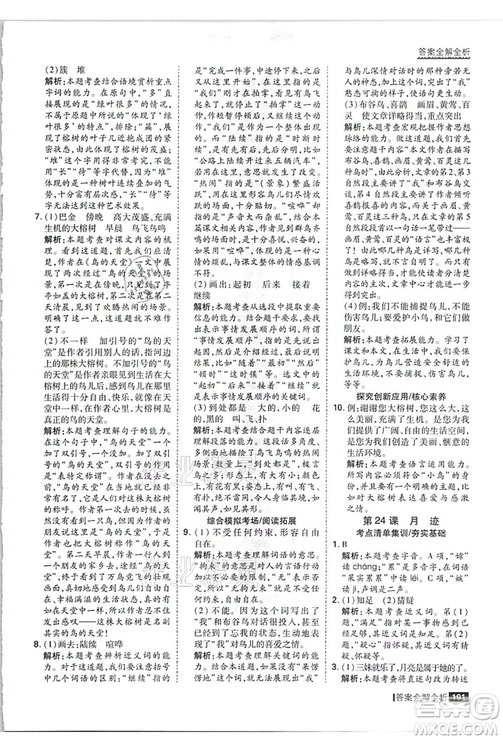 黑龍江教育出版社2021考點集訓(xùn)與滿分備考五年級語文上冊人教版答案
