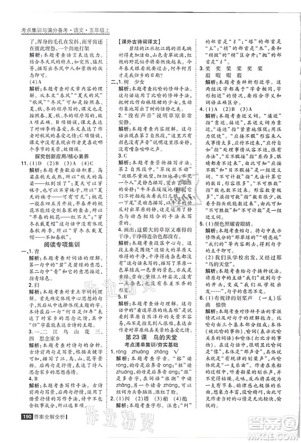 黑龍江教育出版社2021考點集訓(xùn)與滿分備考五年級語文上冊人教版答案