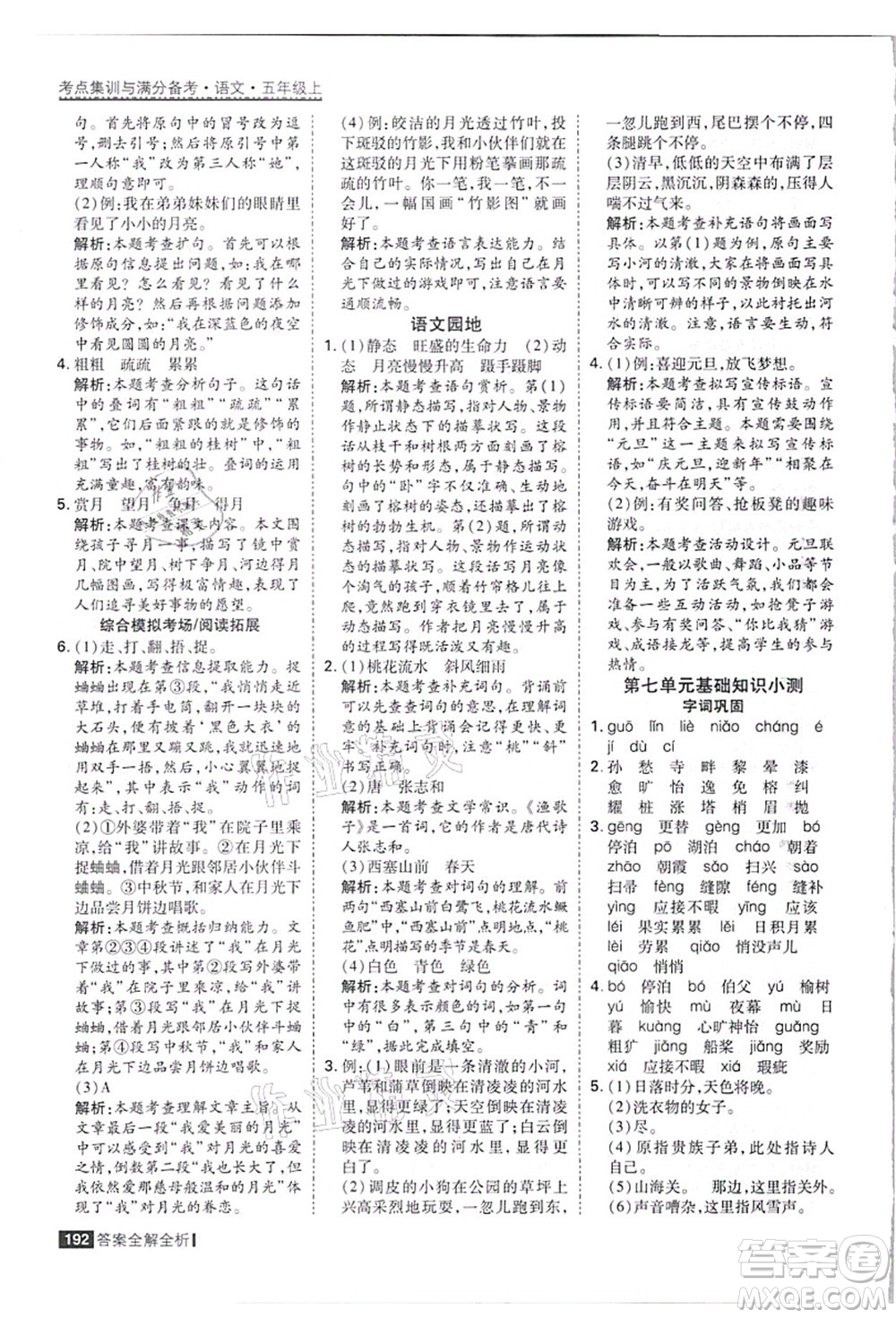 黑龍江教育出版社2021考點集訓(xùn)與滿分備考五年級語文上冊人教版答案