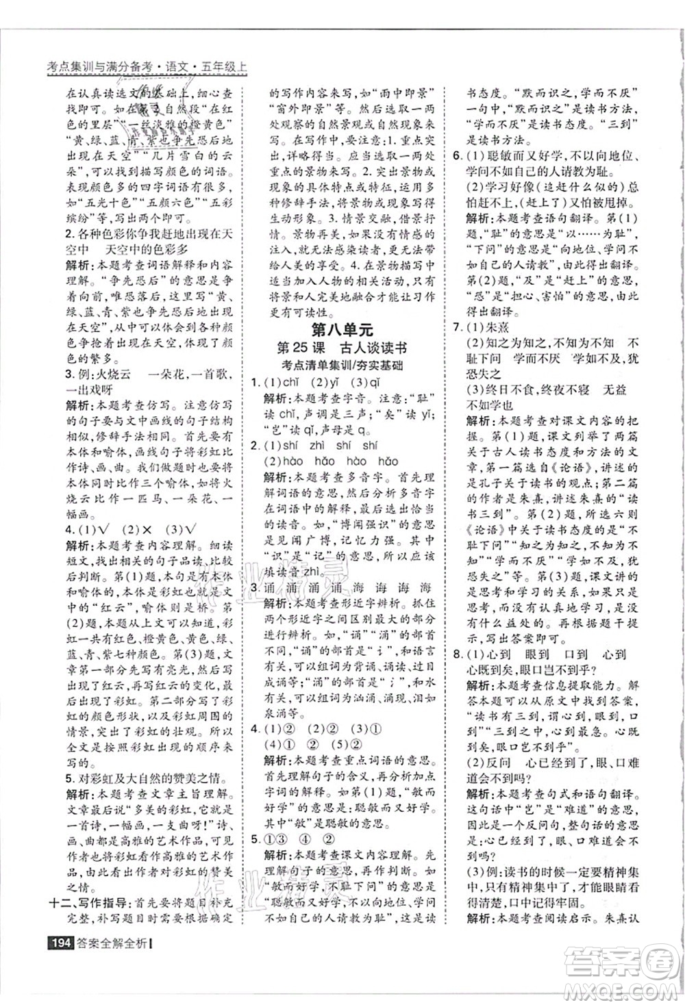 黑龍江教育出版社2021考點集訓(xùn)與滿分備考五年級語文上冊人教版答案