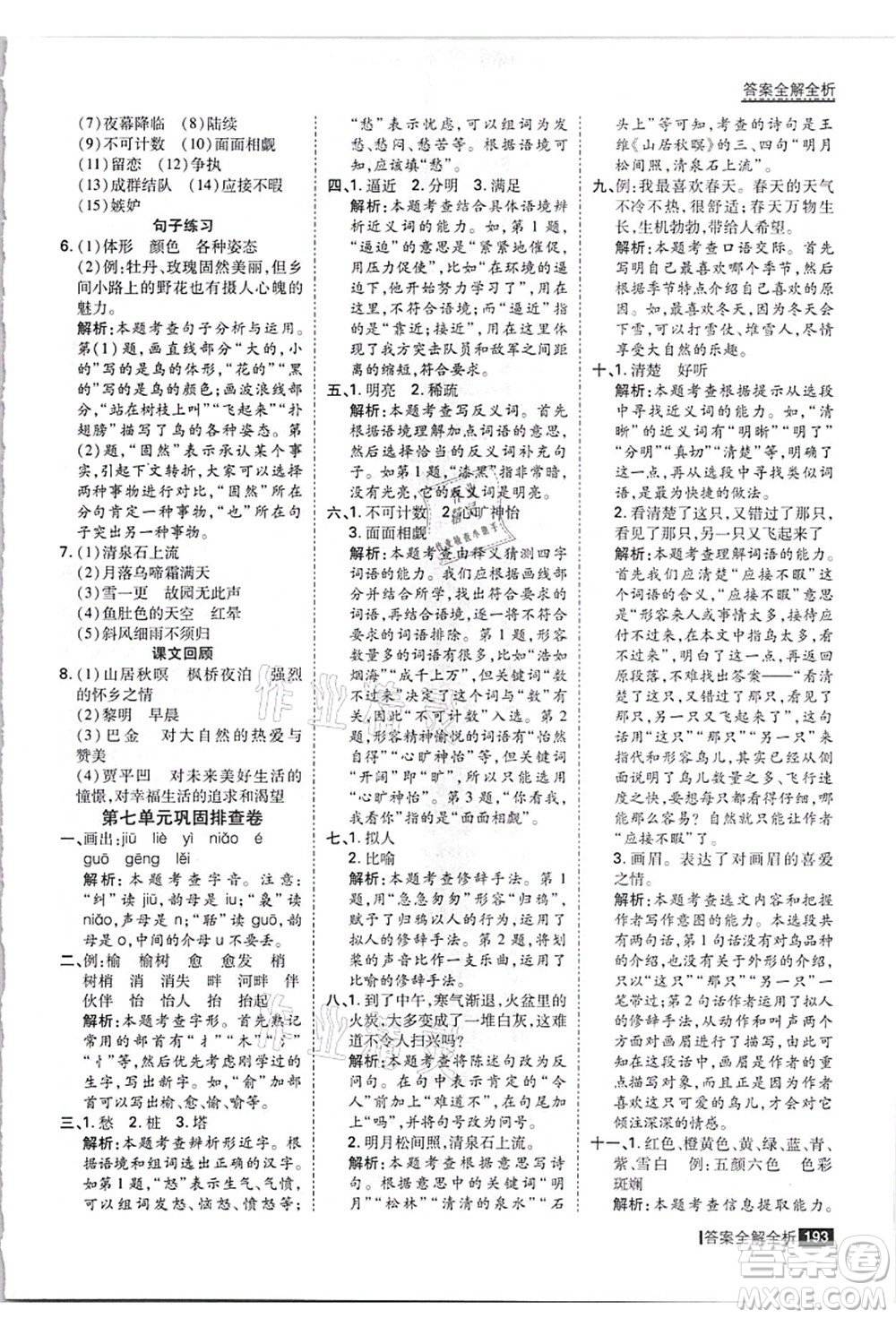 黑龍江教育出版社2021考點集訓(xùn)與滿分備考五年級語文上冊人教版答案