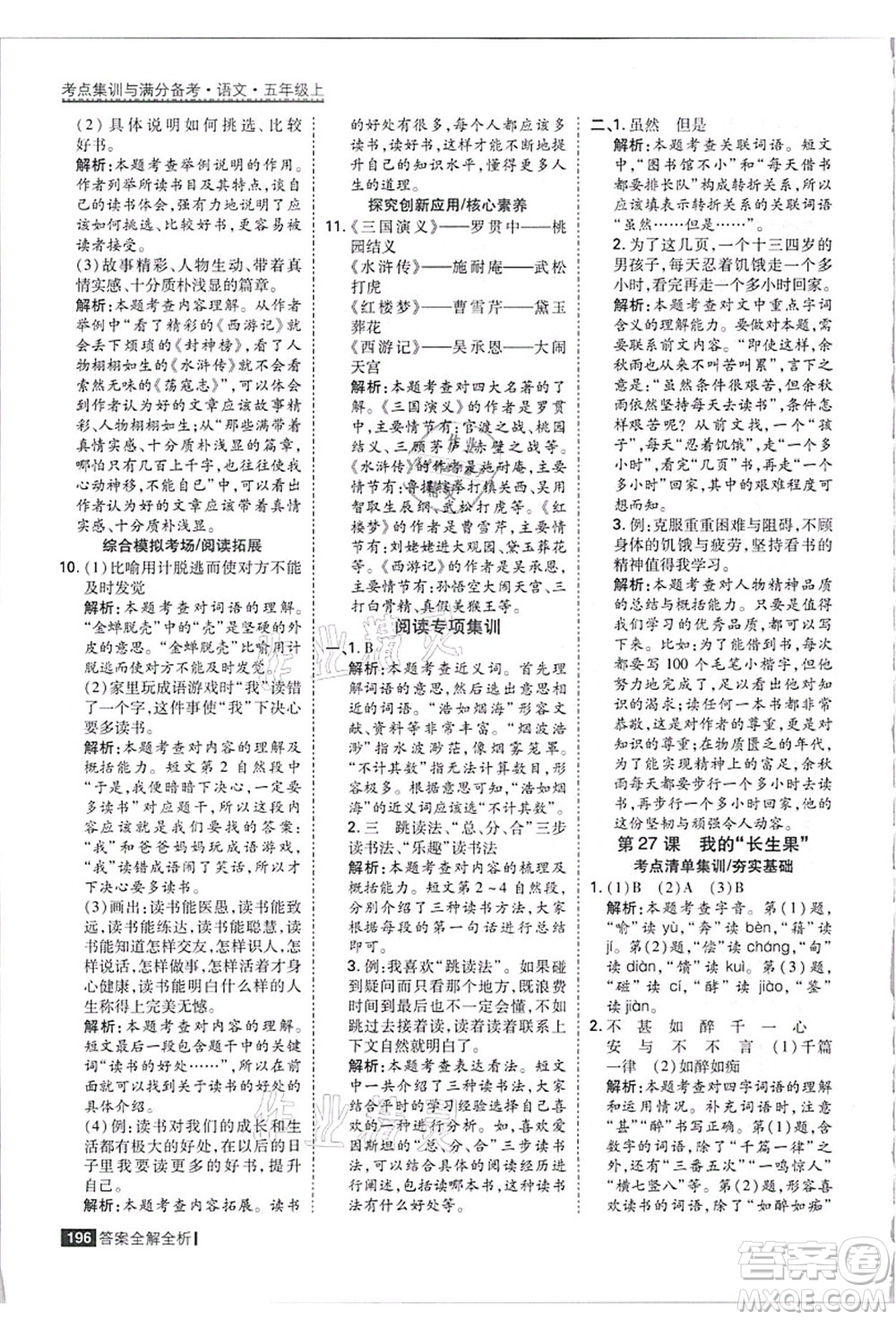 黑龍江教育出版社2021考點集訓(xùn)與滿分備考五年級語文上冊人教版答案