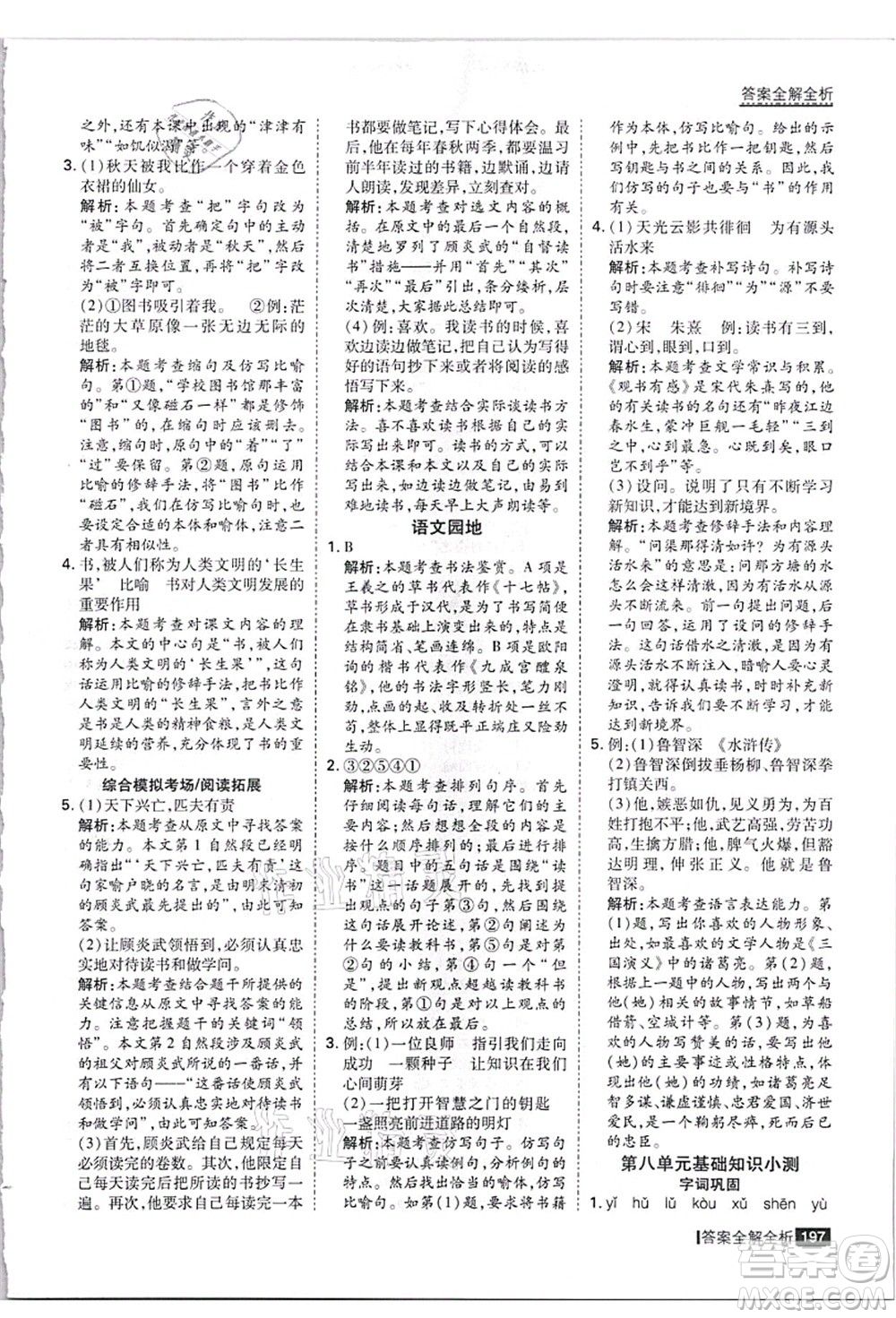 黑龍江教育出版社2021考點集訓(xùn)與滿分備考五年級語文上冊人教版答案