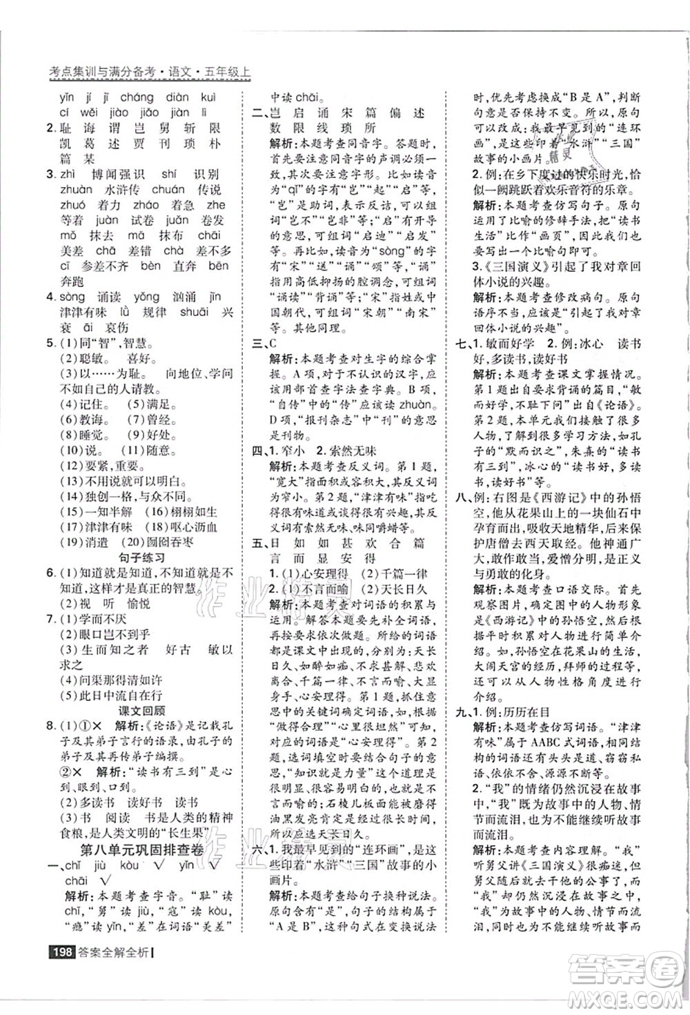 黑龍江教育出版社2021考點集訓(xùn)與滿分備考五年級語文上冊人教版答案