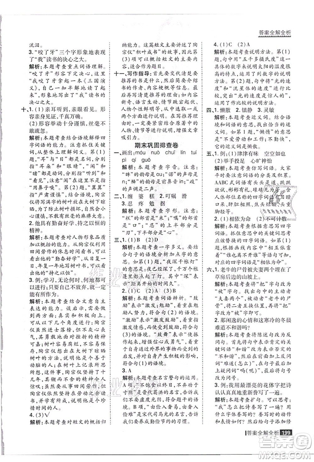 黑龍江教育出版社2021考點集訓(xùn)與滿分備考五年級語文上冊人教版答案