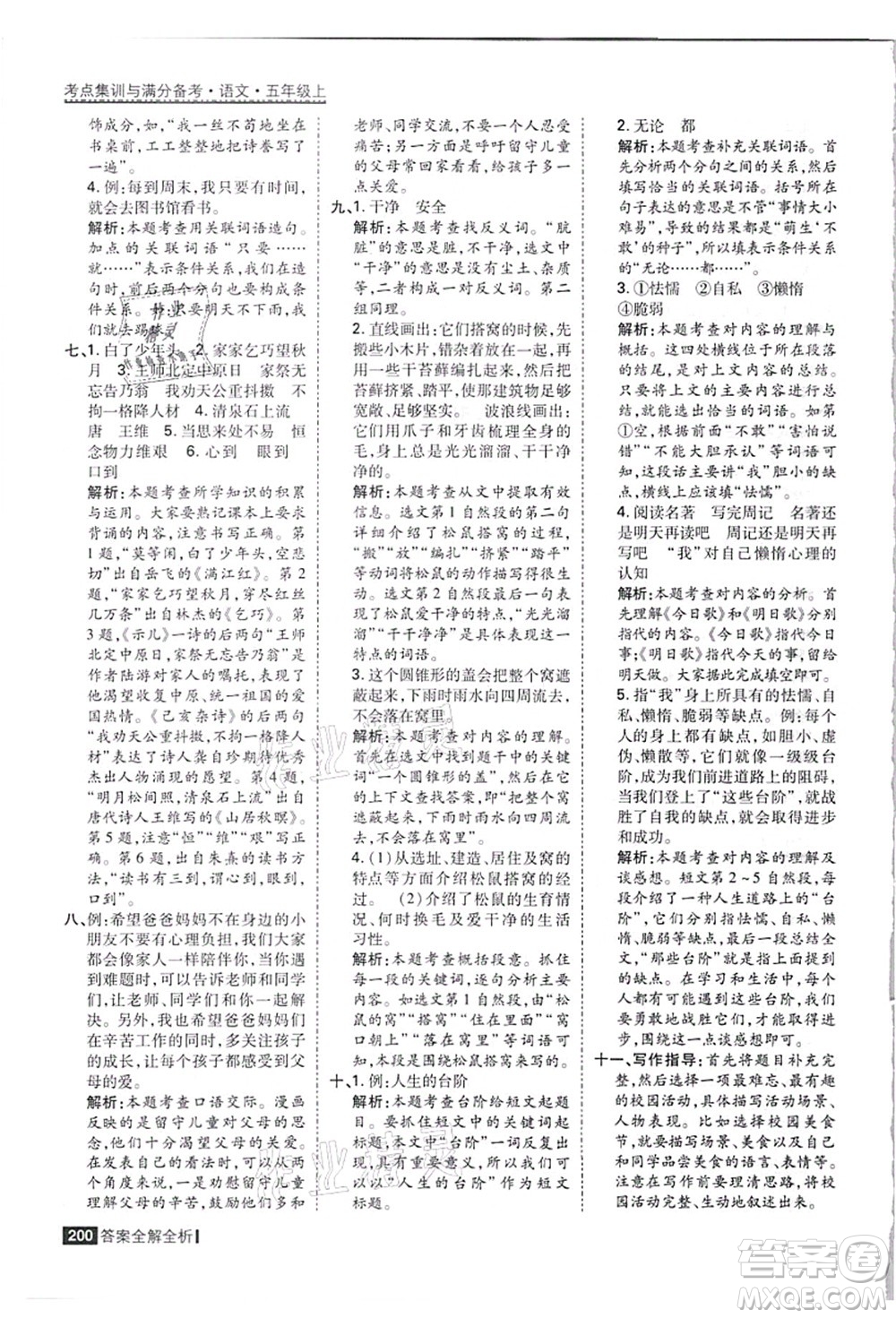 黑龍江教育出版社2021考點集訓(xùn)與滿分備考五年級語文上冊人教版答案