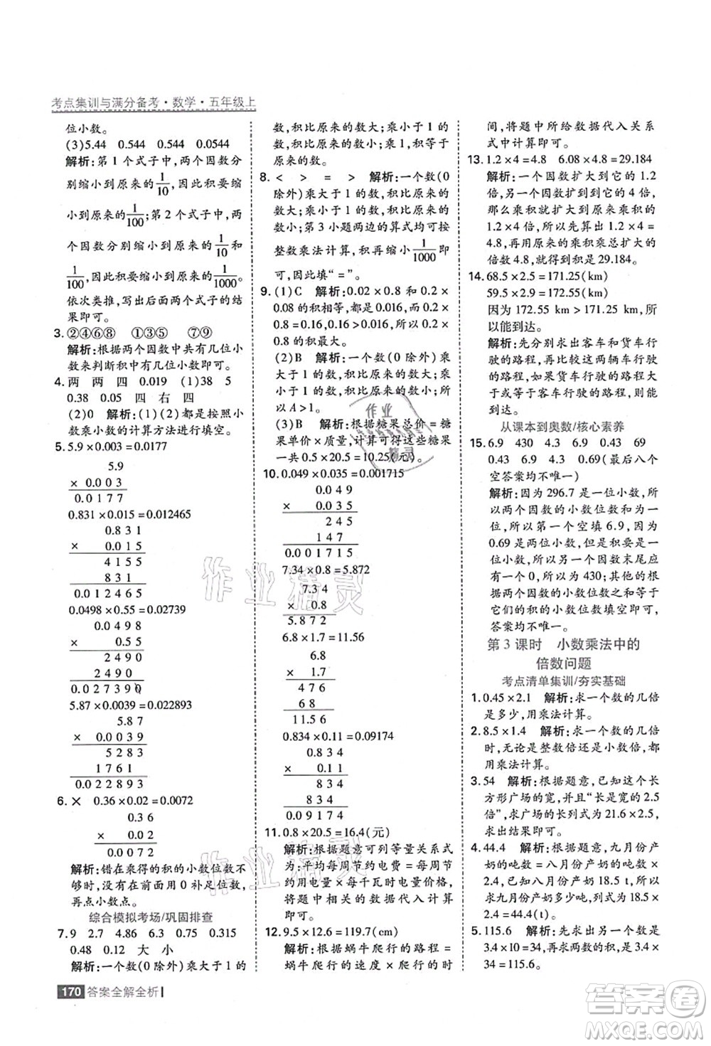 黑龍江教育出版社2021考點(diǎn)集訓(xùn)與滿分備考五年級(jí)數(shù)學(xué)上冊(cè)人教版答案