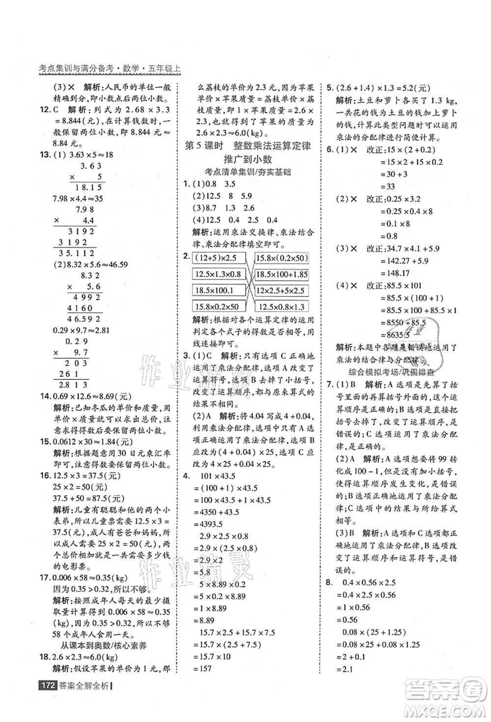 黑龍江教育出版社2021考點(diǎn)集訓(xùn)與滿分備考五年級(jí)數(shù)學(xué)上冊(cè)人教版答案