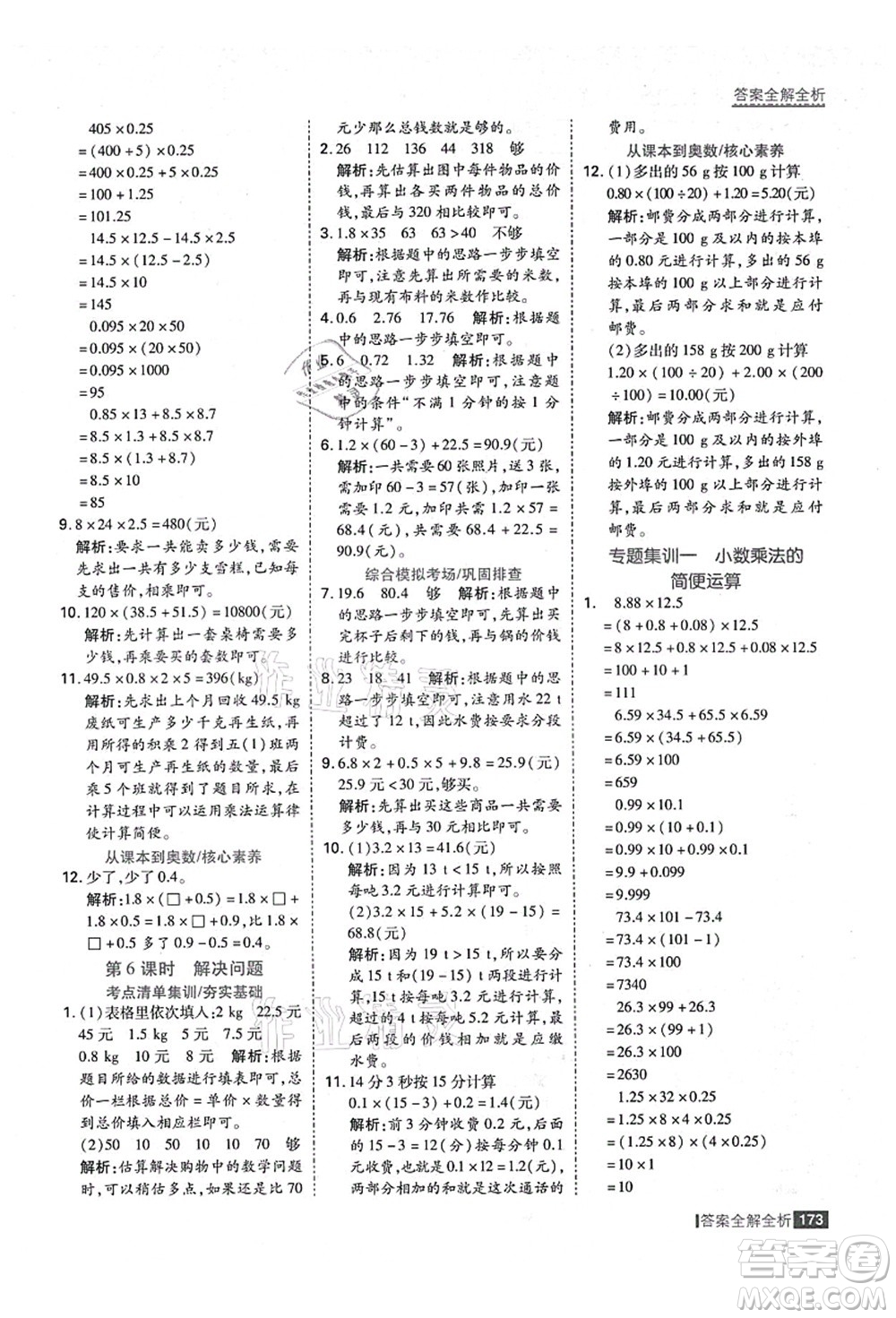 黑龍江教育出版社2021考點(diǎn)集訓(xùn)與滿分備考五年級(jí)數(shù)學(xué)上冊(cè)人教版答案