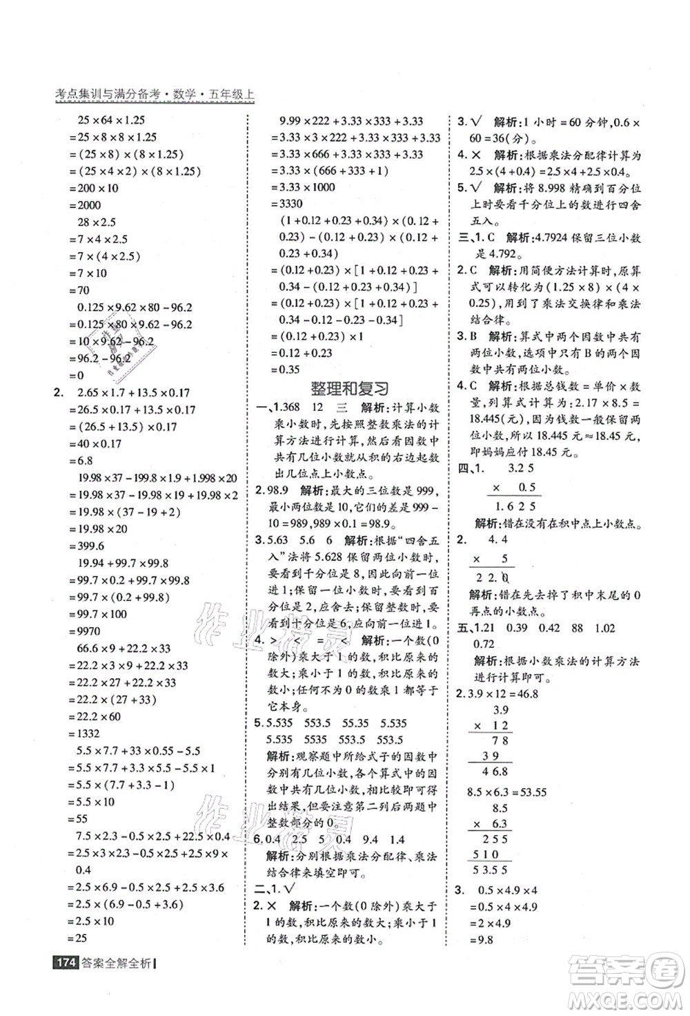 黑龍江教育出版社2021考點(diǎn)集訓(xùn)與滿分備考五年級(jí)數(shù)學(xué)上冊(cè)人教版答案