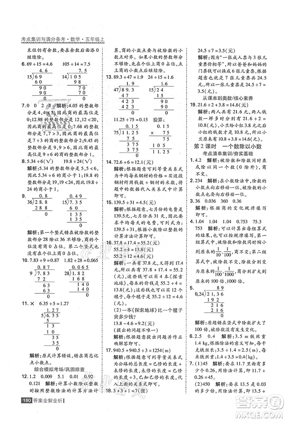 黑龍江教育出版社2021考點(diǎn)集訓(xùn)與滿分備考五年級(jí)數(shù)學(xué)上冊(cè)人教版答案