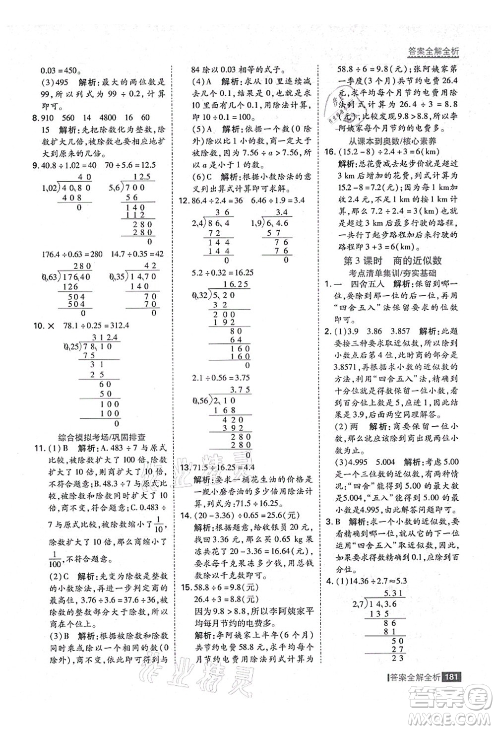 黑龍江教育出版社2021考點(diǎn)集訓(xùn)與滿分備考五年級(jí)數(shù)學(xué)上冊(cè)人教版答案