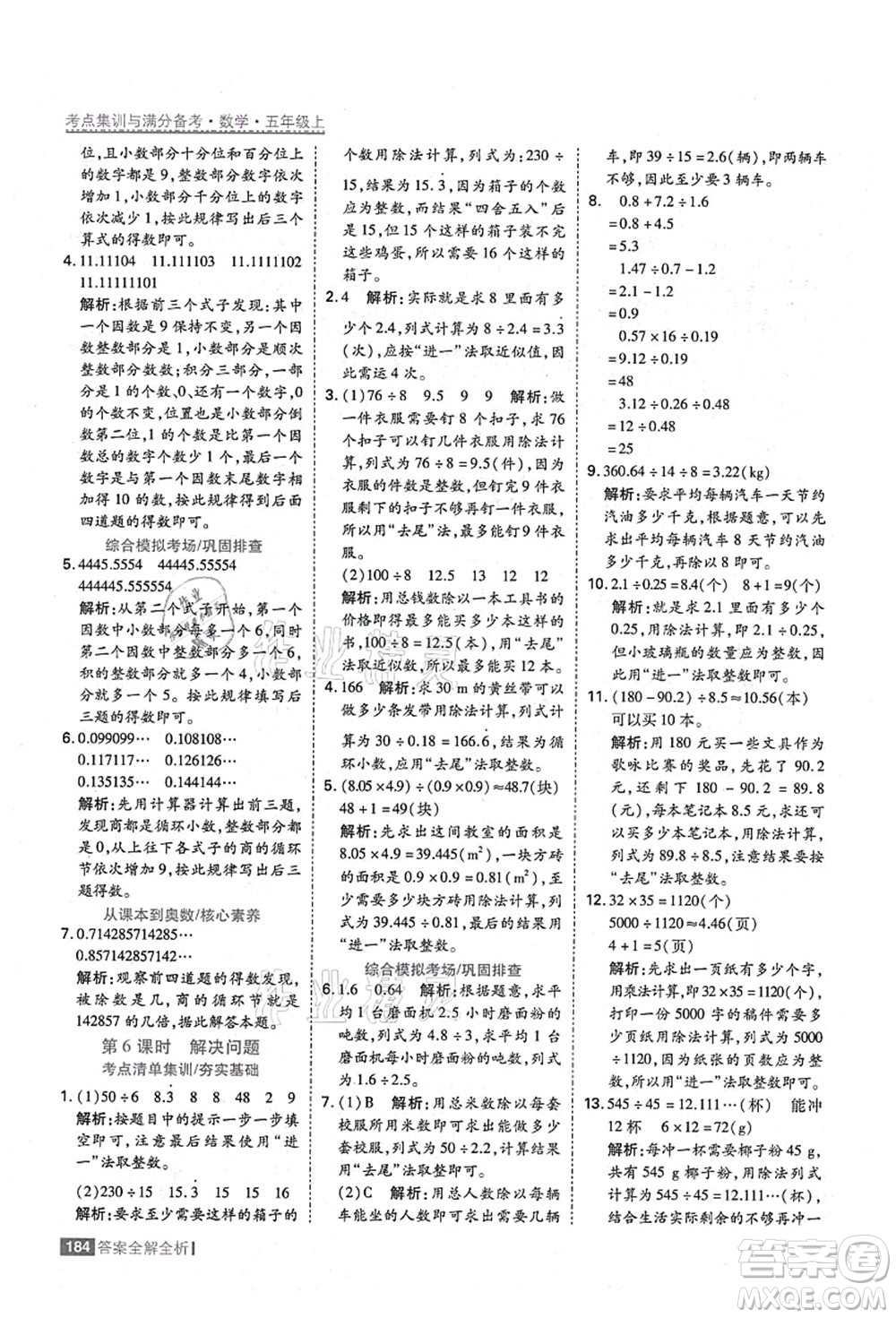 黑龍江教育出版社2021考點(diǎn)集訓(xùn)與滿分備考五年級(jí)數(shù)學(xué)上冊(cè)人教版答案