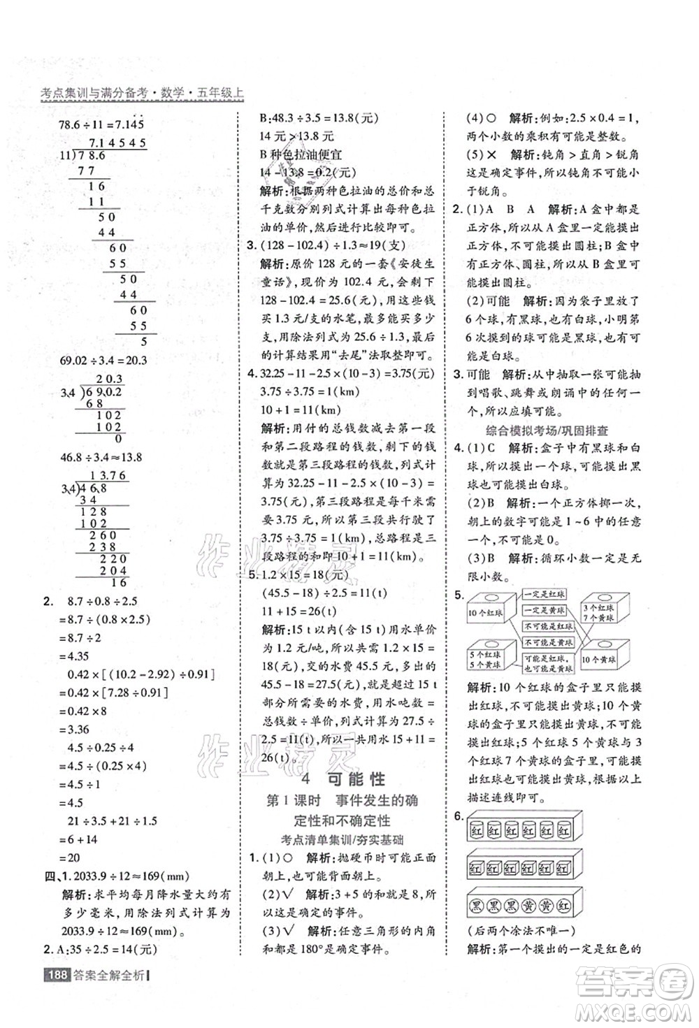 黑龍江教育出版社2021考點(diǎn)集訓(xùn)與滿分備考五年級(jí)數(shù)學(xué)上冊(cè)人教版答案
