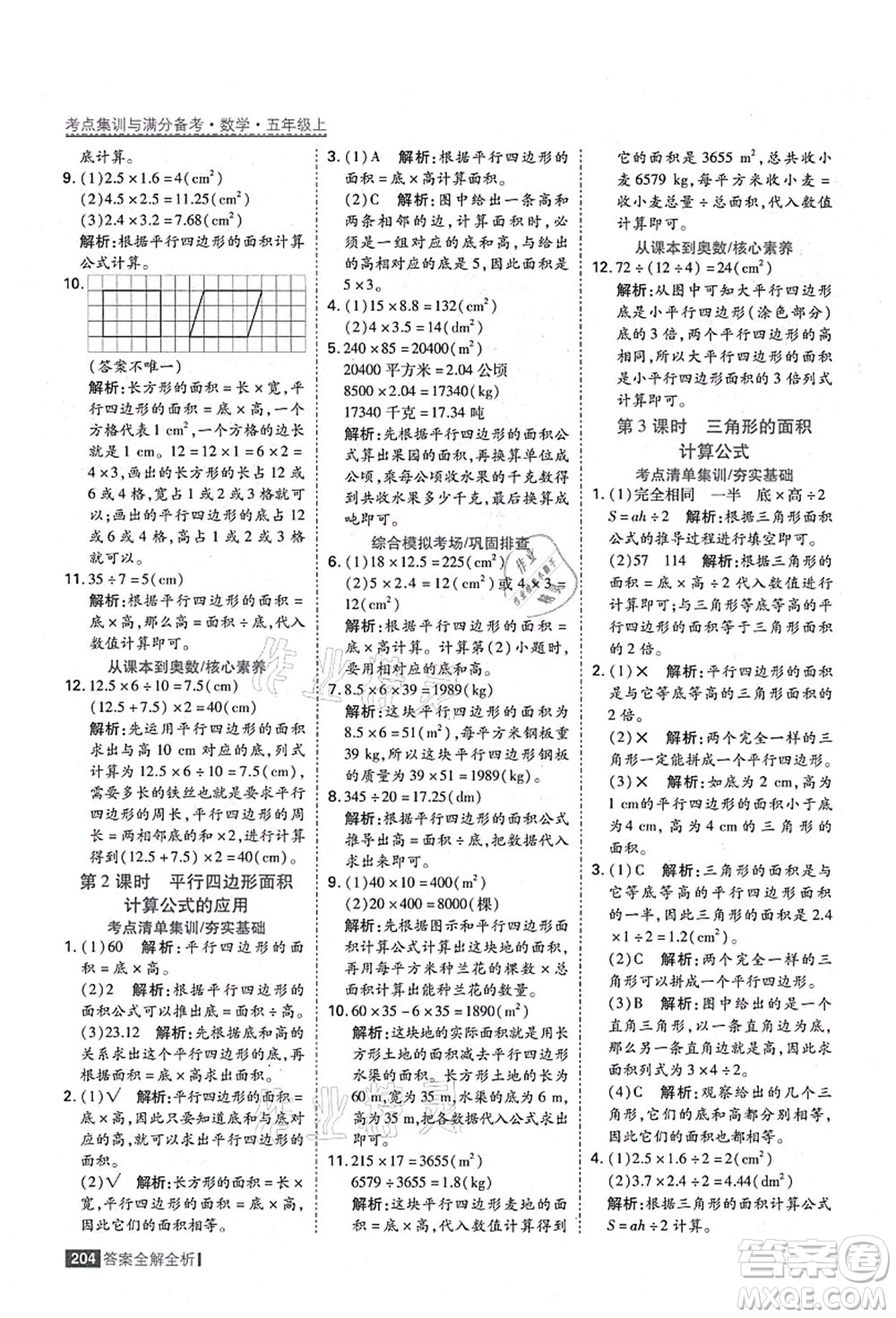黑龍江教育出版社2021考點(diǎn)集訓(xùn)與滿分備考五年級(jí)數(shù)學(xué)上冊(cè)人教版答案