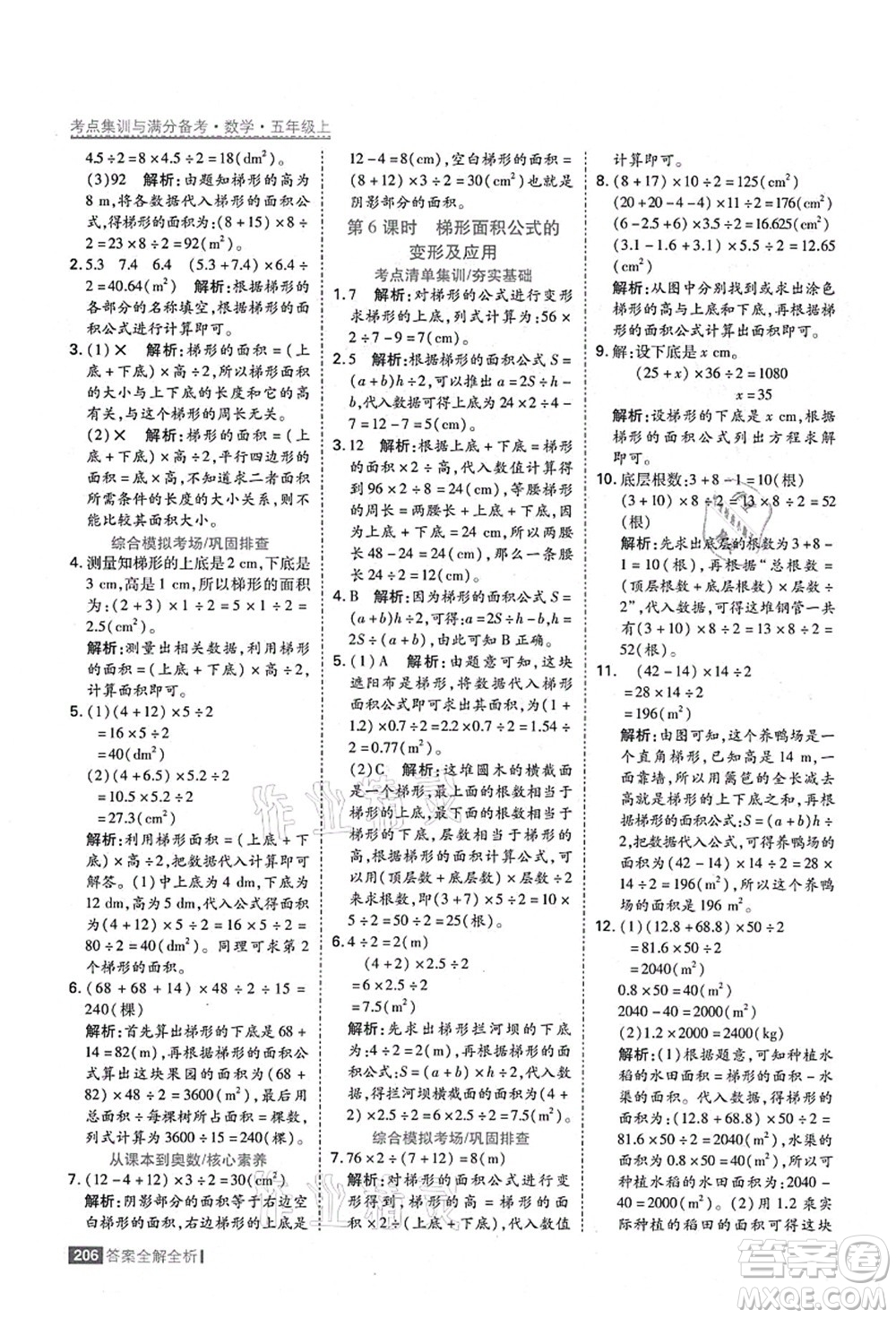 黑龍江教育出版社2021考點(diǎn)集訓(xùn)與滿分備考五年級(jí)數(shù)學(xué)上冊(cè)人教版答案