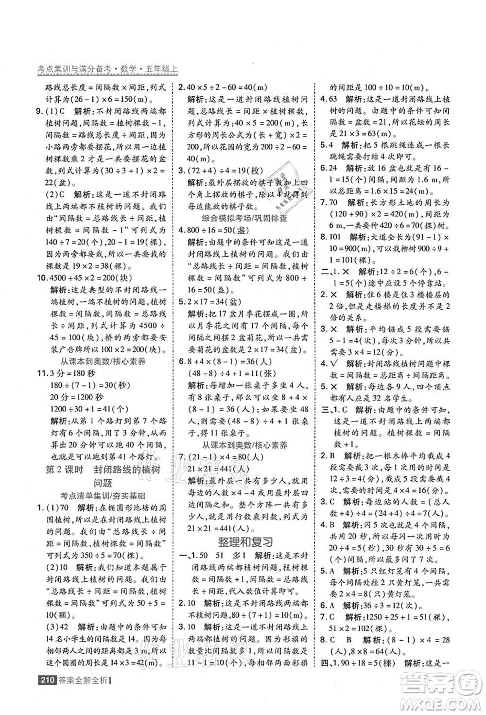 黑龍江教育出版社2021考點(diǎn)集訓(xùn)與滿分備考五年級(jí)數(shù)學(xué)上冊(cè)人教版答案