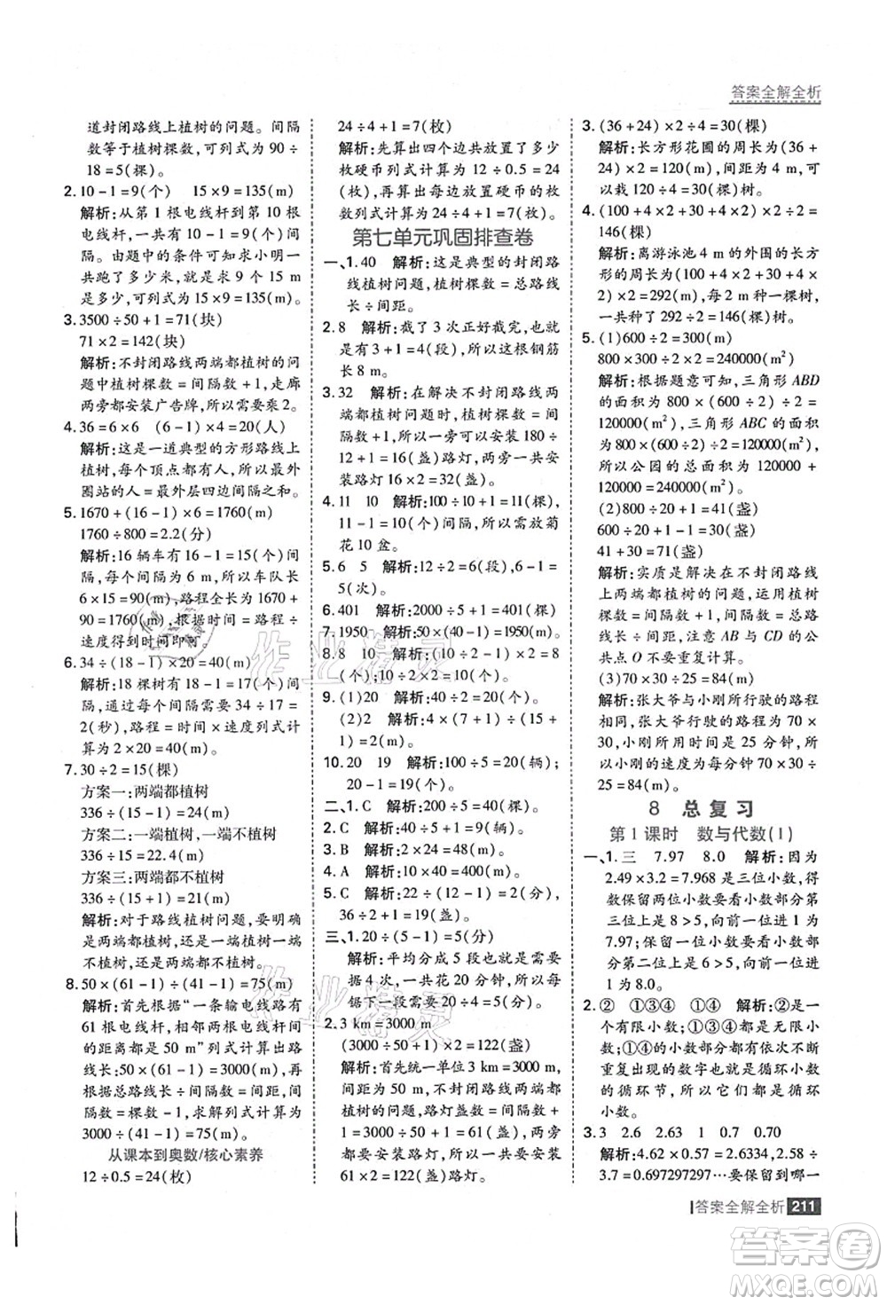 黑龍江教育出版社2021考點(diǎn)集訓(xùn)與滿分備考五年級(jí)數(shù)學(xué)上冊(cè)人教版答案