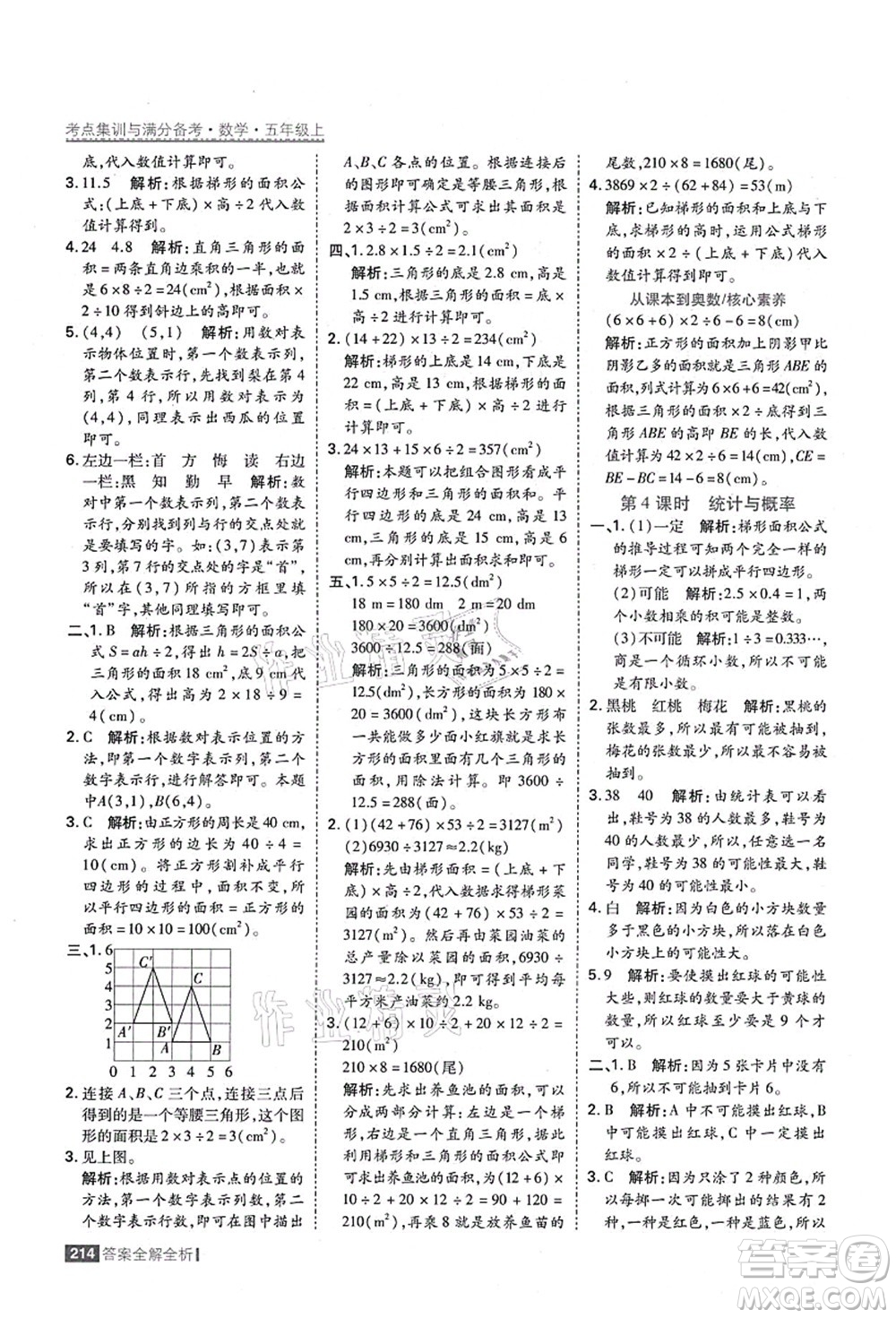 黑龍江教育出版社2021考點(diǎn)集訓(xùn)與滿分備考五年級(jí)數(shù)學(xué)上冊(cè)人教版答案