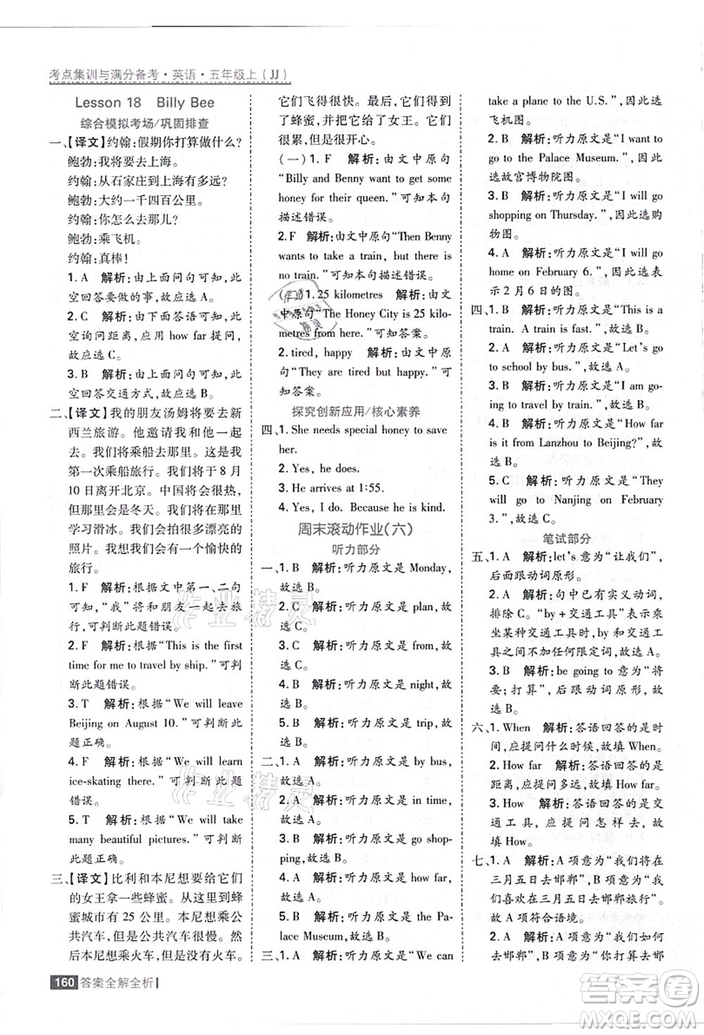 黑龍江教育出版社2021考點集訓(xùn)與滿分備考五年級英語上冊JJ冀教版答案