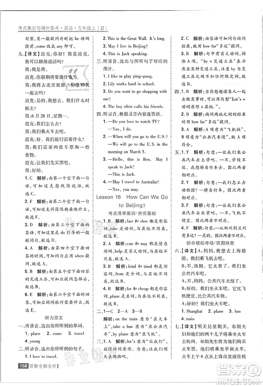 黑龍江教育出版社2021考點集訓(xùn)與滿分備考五年級英語上冊JJ冀教版答案
