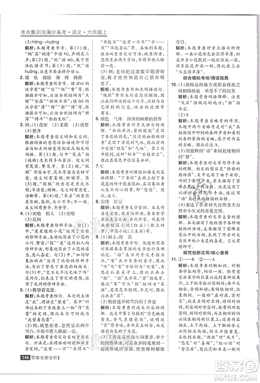 黑龍江教育出版社2021考點集訓與滿分備考六年級語文上冊人教版答案