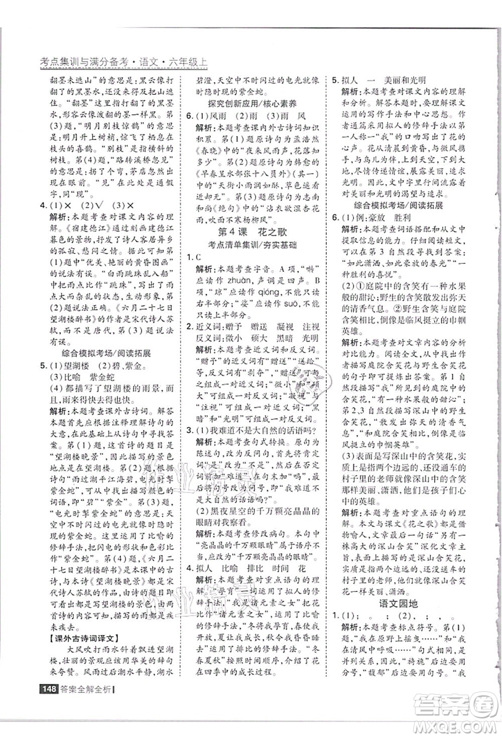 黑龍江教育出版社2021考點集訓與滿分備考六年級語文上冊人教版答案