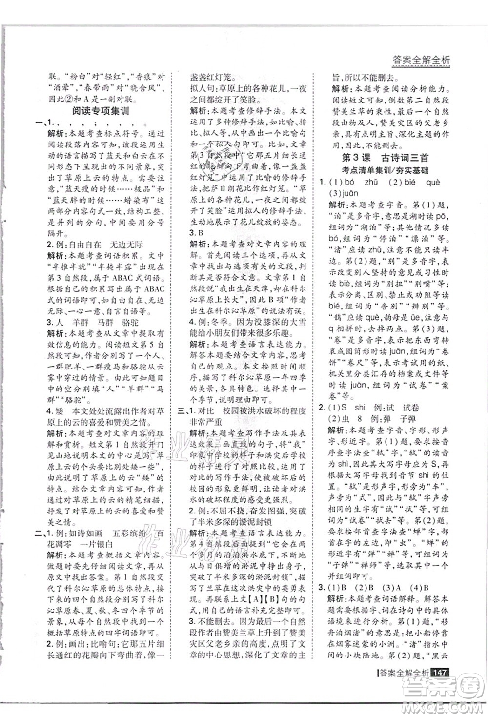 黑龍江教育出版社2021考點集訓與滿分備考六年級語文上冊人教版答案