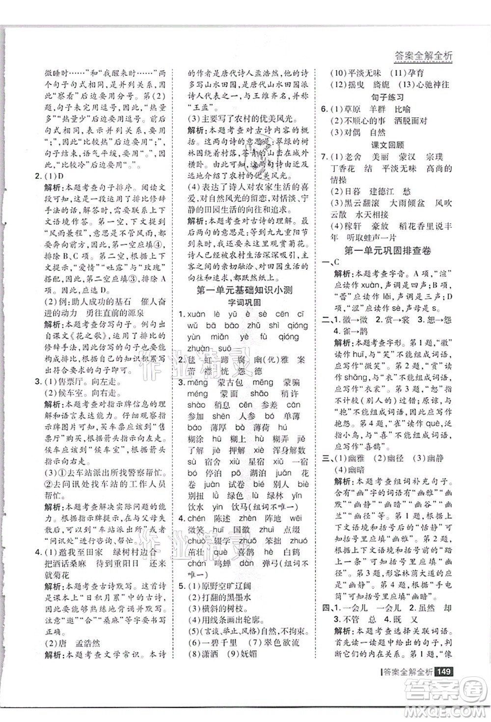 黑龍江教育出版社2021考點集訓與滿分備考六年級語文上冊人教版答案
