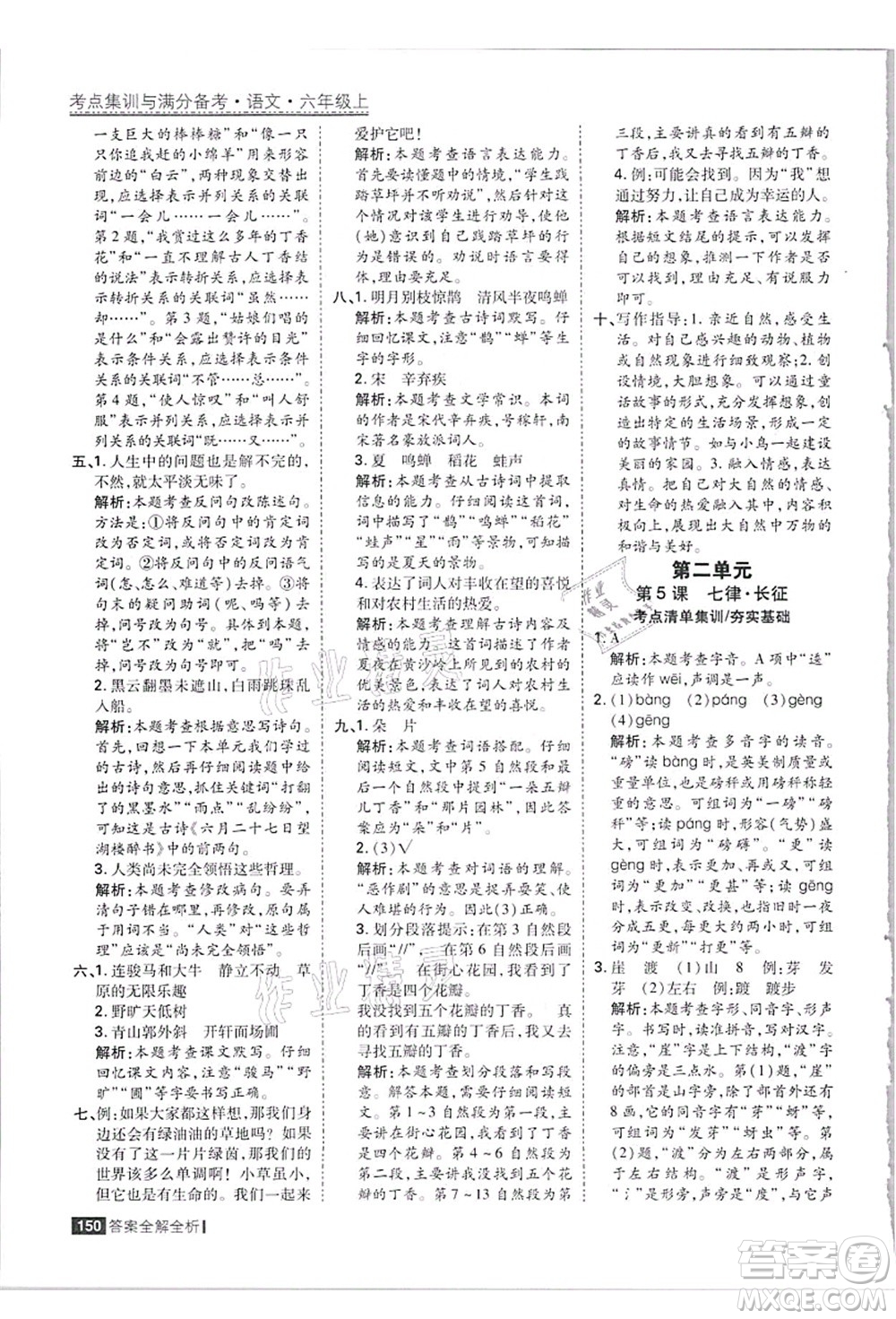 黑龍江教育出版社2021考點集訓與滿分備考六年級語文上冊人教版答案