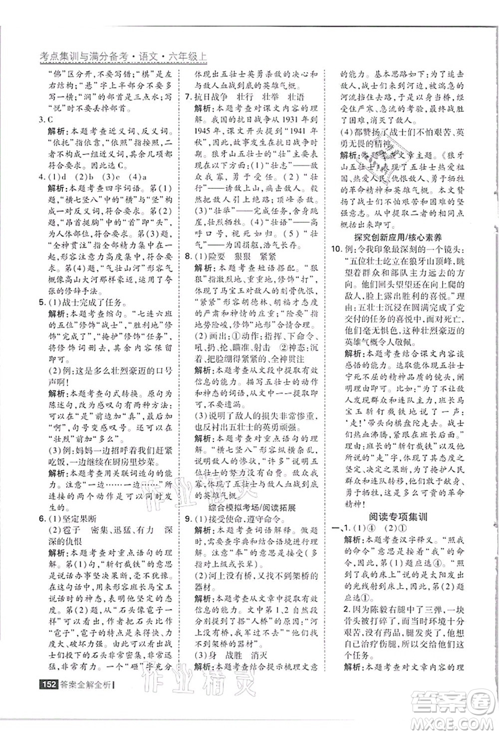 黑龍江教育出版社2021考點集訓與滿分備考六年級語文上冊人教版答案