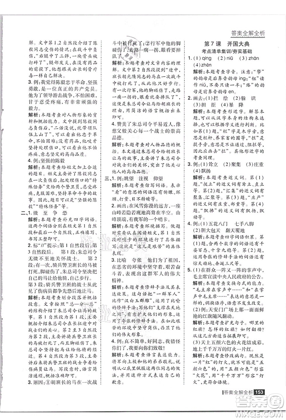 黑龍江教育出版社2021考點集訓與滿分備考六年級語文上冊人教版答案