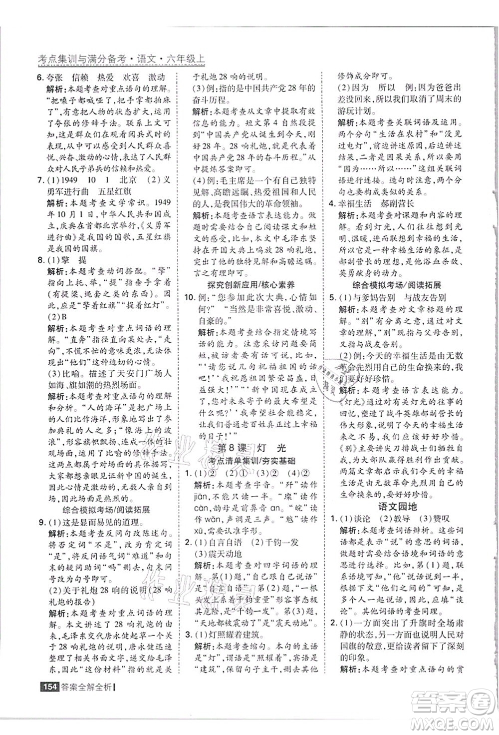 黑龍江教育出版社2021考點集訓與滿分備考六年級語文上冊人教版答案