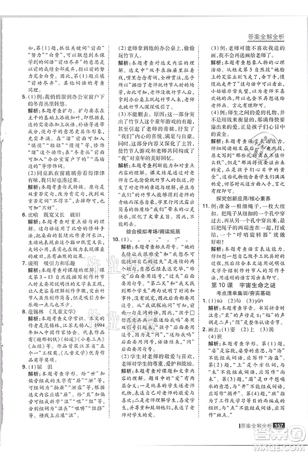 黑龍江教育出版社2021考點集訓與滿分備考六年級語文上冊人教版答案