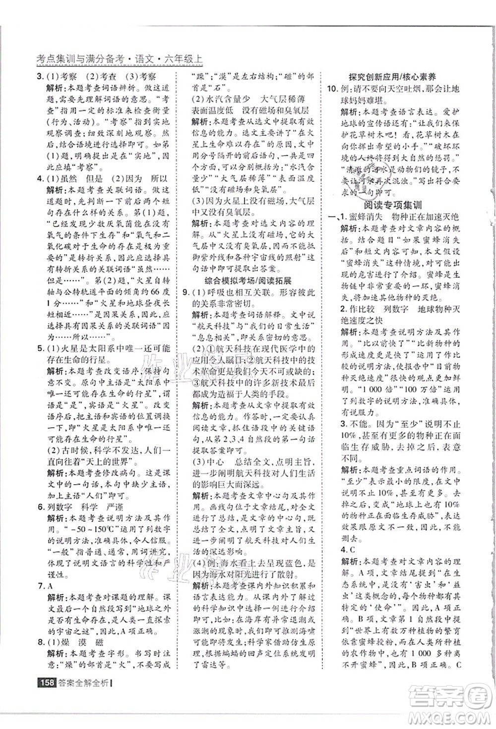 黑龍江教育出版社2021考點集訓與滿分備考六年級語文上冊人教版答案