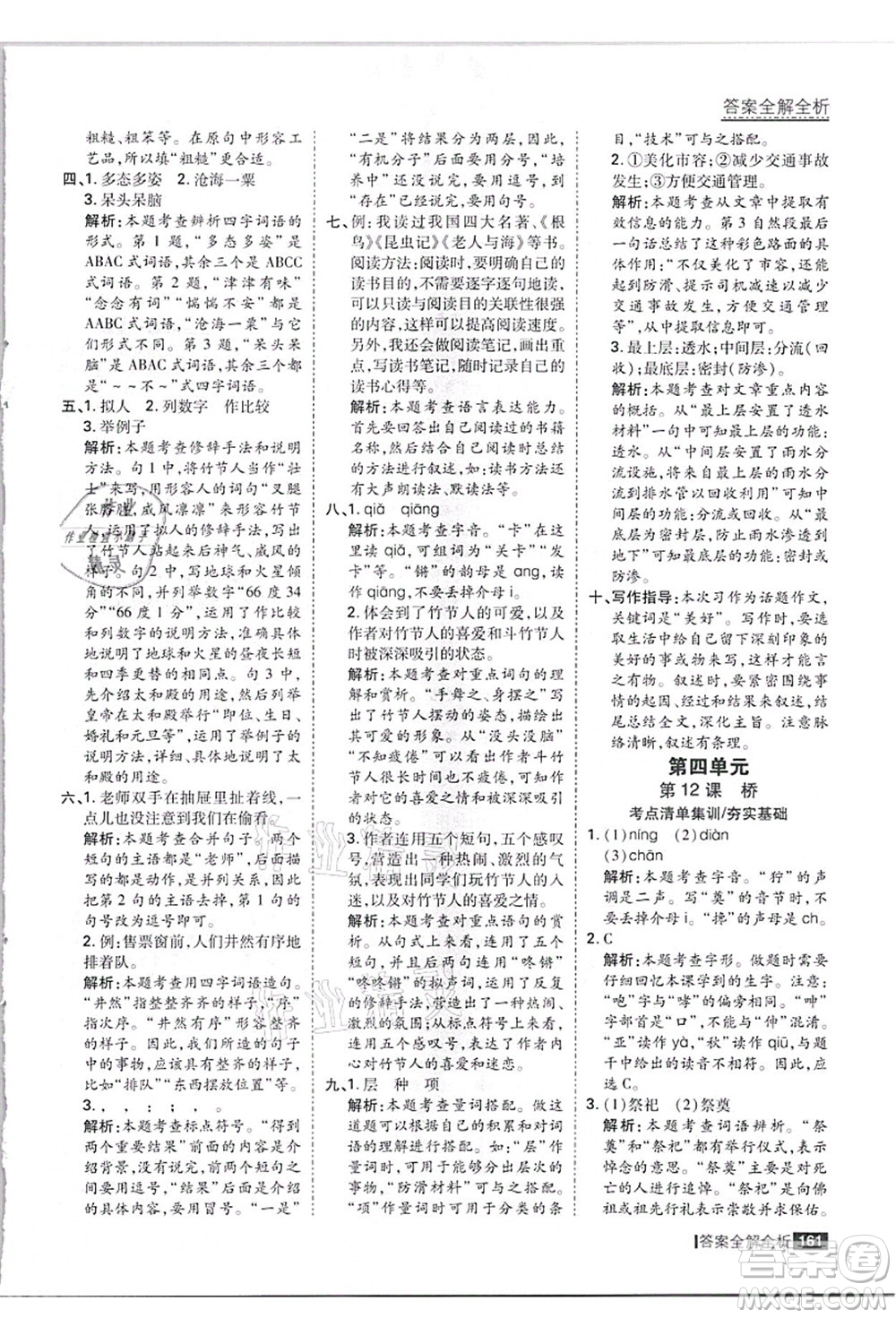 黑龍江教育出版社2021考點集訓與滿分備考六年級語文上冊人教版答案