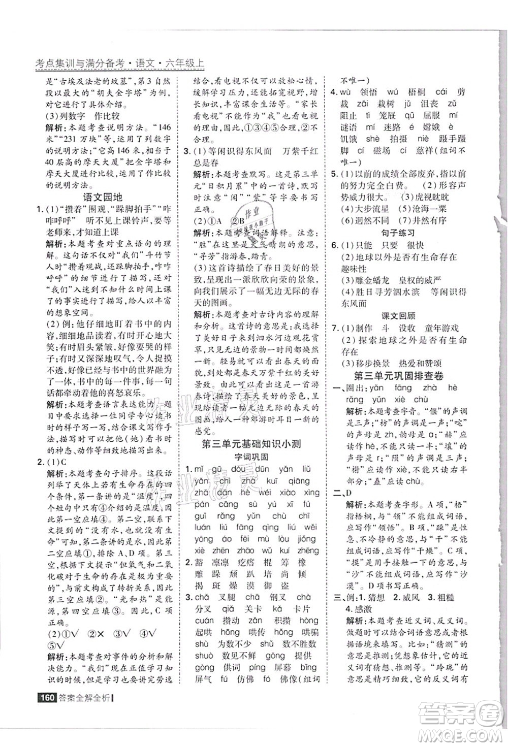 黑龍江教育出版社2021考點集訓與滿分備考六年級語文上冊人教版答案